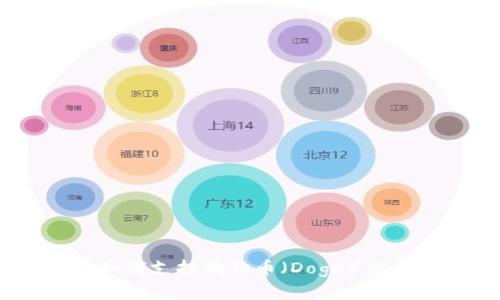 轻松了解TP钱包如何支持狗狗币（Doge）交易，让投资更便捷！