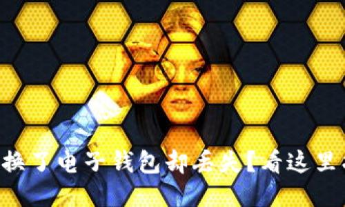 以太坊币换了电子钱包却丢失？看这里找回方法！