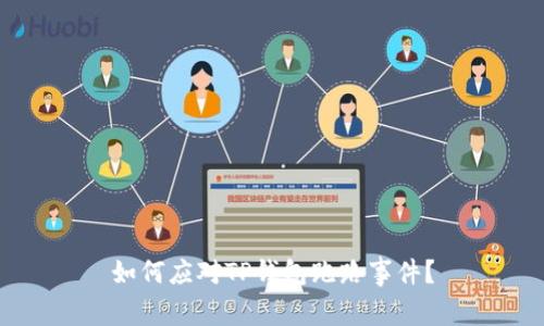 如何应对TP钱包跑路事件？
