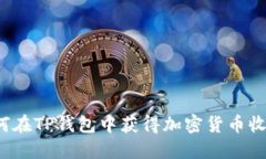 如何在TP钱包中获得加密货