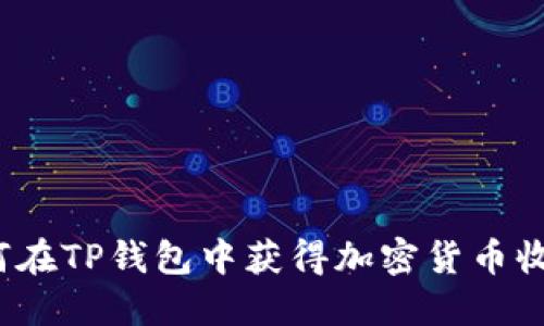 如何在TP钱包中获得加密货币收益？