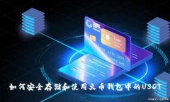 如何安全存储和使用火币