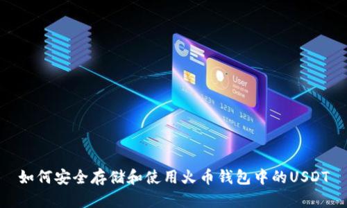 如何安全存储和使用火币钱包中的USDT