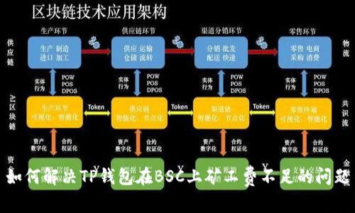 如何解决TP钱包在BSC上矿工费不足的问题