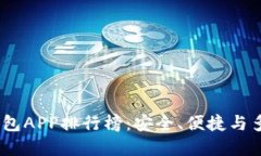 2023年虚拟币钱包APP排行榜