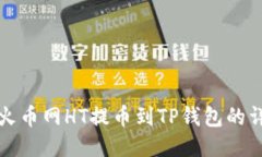 如何将火币网HT提币到TP钱