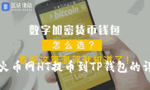 如何将火币网HT提币到TP钱包的详细指南