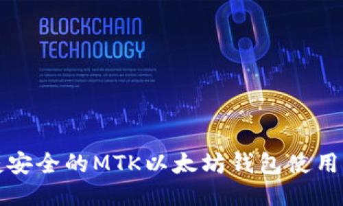 便捷安全的MTK以太坊钱包使用指南