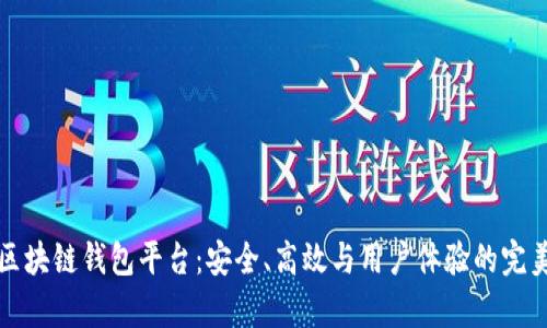 真正区块链钱包平台：安全、高效与用户体验的完美结合