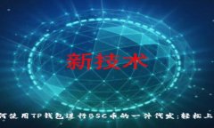 如何使用TP钱包进行BSC币的