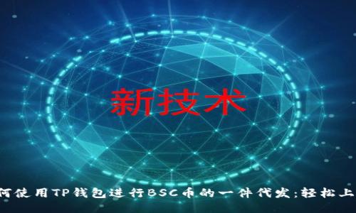 如何使用TP钱包进行BSC币的一件代发：轻松上手！