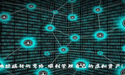  转账无忧：如何处理TP钱包地址填错的情况 / 
 guanjianci TP钱包, 转账地址, 虚拟货币 /guanjianci 

引言：虚拟货币时代的普及

在当今数字化的时代，虚拟货币的使用日渐普及。TP钱包作为一种流行的数字资产存储和管理工具，受到了越来越多用户的青睐。然而，随着使用频率的增加，错误转账的情况也频繁发生。其中，转账地址填错是最常见的问题之一。这种错误会给用户带来巨大的财务损失，甚至造成资产无法找回。因此，了解如何处理TP钱包转账地址填错的问题对每位用户来说都是至关重要的。


一、TP钱包的基本功能

TP钱包不仅是存储虚拟货币的工具，还具备许多功能，例如转账、交易、兑换等。用户可以轻松地通过TP钱包进行资产管理，同时，钱包的安全性和易用性也是其受到欢迎的重要原因之一。可是在享受便利的同时，用户也要意识到每一步操作的重要性，因为一次小小的失误可能会导致不可逆的后果。


二、转账地址填错的影响

转账地址填错后，用户可能面临以下几种情况：
1. **资金损失**：错误的地址可能导致资金被转入他人的钱包，该财产往往无法追回。
2. **时间成本**：由于错误，用户需要花费额外的时间与交易所或钱包客服沟通，尝试追回资产。
3. **心理负担**：面对资产损失，不少用户可能会感到焦虑与无助。尤其是在数字货币市场波动剧烈的情况下，资金的安全感显得尤为重要。


三、如何避免转账地址填错

在进行转账之前，用户首先应该认真核对对方的钱包地址。以下是一些实用的建议：
1. **使用复制功能**：在输入地址时，可以先将对方的地址复制到剪贴板，避免手动输入造成的错误。
2. **人性化设计**：多数钱包应用会显示地址的部分内容，用户可以通过查看前后几位数字或字母来验证地址是否正确。
3. **双重确认**：建议在转账之前与收款方进行确认，确保账号无误再进行操作。
4. **小额试探**：首次大额转账时，可以选择先进行小额试探性转账，验证无误后再进行大额交易，这样可以在一定程度上减少损失。


四、遇到转账地址填错该怎么办？

如果不幸出现了转账地址填错的情况，用户应迅速采取行动。以下是一些可能的解决方案：
1. **及时联系支持团队**：如果是在交易所或平台内进行的转账，立即联系他们的客服，说明情况并提供相关信息。虽然成功追回的可能性不大，但不妨试试。
2. **查阅区块链记录**：使用区块链浏览器查看交易状态，有时候交易可能未被确认。如果尚未确认，可以尝试进行撤回。
3. **请教社区或论坛**：参与相关的社区讨论，很多资深用户可能会提供经验分享，帮助你寻找解决方案。多么令人振奋！能够从别人的经历中学习总能让我们更快地成长。


五、心态调节：放下执念

面对虚拟货币投资，保持良好的心态尤为重要。如果不幸遇到转账地址错误，首先应避免自责或焦虑。虚拟货币市场波动性极强，心态失衡可能导致更多的问题。试着接受这种结果，并总结经验教训，做到未雨绸缪。就像许多成功的投资者所说的：“风险与机会并存，重要的是从每次经历中吸取教训。” 


六、总结与建议

TP钱包作为数字资产的重要工具，如何安全使用至关重要。用户在以后的操作中，务必要谨慎小心，确保信息的准确性。同时，增强风险意识与应对能力，无疑是保障自己资产安全的重要一步。转账地址填错固然令人沮丧，但是只要我们能积极面对，努力学习，以后便能避免类似的问题再次发生。每一次错误都是一次成长的机会，让我们在数字经济的道路上走得更加稳健安心，迈向更美好的未来！


七、附加资源

为了帮助用户更好地管理TP钱包和虚拟货币，建议关注以下资源：
1. **官方指南和教程**：TP钱包官方网站会提供详细的使用指南和常见问题解答，帮助用户更好地了解钱包的使用。
2. **投资论坛与社群**：许多投资者会在论坛上分享他们的经验与教训，吸取别人的经验教训可以避免重蹈覆辙。
3. **学习课程**：通过线上学习平台，可以找到许多关于区块链和数字货币的课程，加深对这一领域的理解。



总之，知识就是力量！在这个快速发展的数字货币时代，只有不断学习与更新，我们才能更好地把握机会，做到游刃有余。希望所有的用户在使用TP钱包的过程中，能够避开转账地址填错的弯路，顺利管理自己的虚拟资产！
