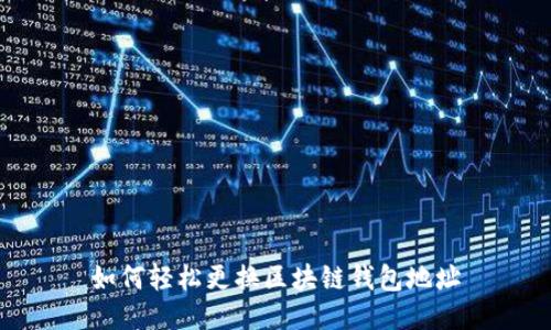 如何轻松更换区块链钱包地址