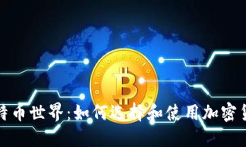 探索比特币世界：如何选择和使用加密货币钱包