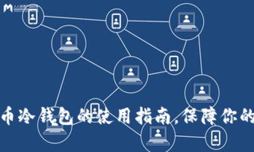 全面解析比特币冷钱包的使用指南，保障你的数字资产安全