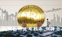 全面解析比特币冷钱包的