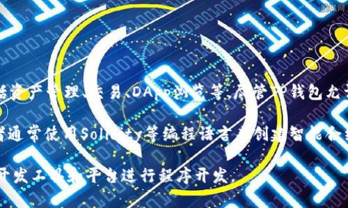 在TP钱包内，用户无法直接开发程序。TP钱包是一个用于管理和存储加密资产的数字钱包，主要功能包括资产管理、交易、DApp浏览等。尽管TP钱包允许用户与去中心化应用（DApp）互动，但它并不提供开发环境或工具来创建新程序。

如果您想要在区块链上开发程序，您需要了解智能合约的编写和部署。在以太坊等区块链平台上，开发者通常使用Solidity等编程语言来创建智能合约，并将其部署到区块链上。在这方面，您可以使用工具如Remix、Truffle或Hardhat等进行开发和测试。

总之，TP钱包本身并不支持程序开发，但它可以与自定义的智能合约和DApp相互作用，您可以通过其他开发工具和平台进行程序开发。
