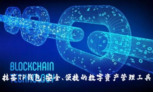 抹茶TP钱包：安全、便捷的数字资产管理工具