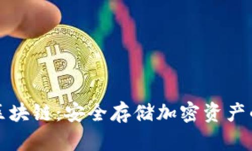 冷钱包与区块链：安全存储加密资产的完美搭档