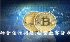 区块链钱包的合法性问题