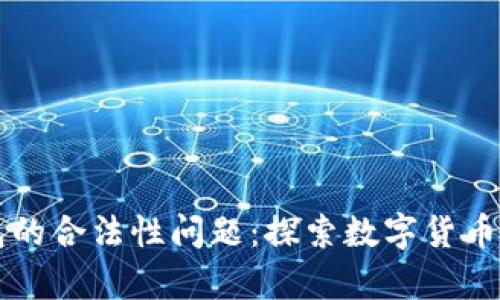 区块链钱包的合法性问题：探索数字货币的法律边界