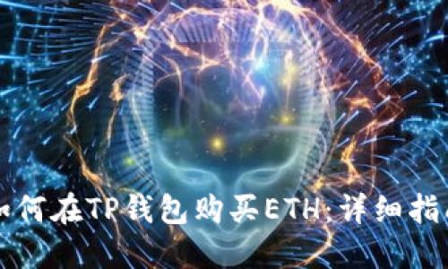 如何在TP钱包购买ETH：详细指南
