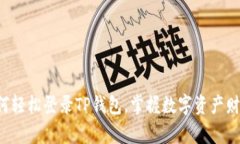 如何轻松登录TP钱包，掌握