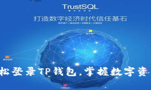如何轻松登录TP钱包，掌握数字资产财富！