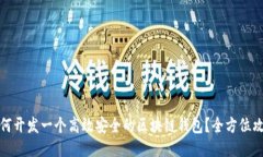 如何开发一个高效安全的