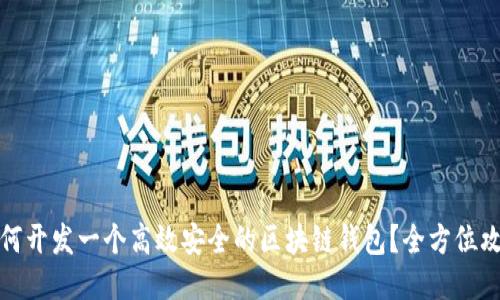 如何开发一个高效安全的区块链钱包？全方位攻略
