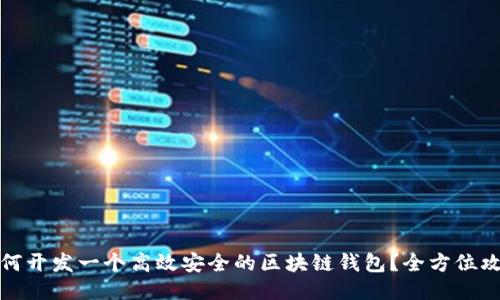 如何开发一个高效安全的区块链钱包？全方位攻略