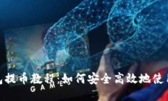 狐狸钱包提币教程：如何