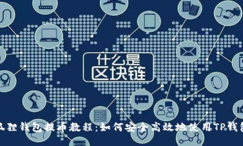 狐狸钱包提币教程：如何安全高效地使用TP钱包