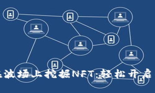如何利用TP钱包在波场上挖掘NFT：轻松开启你的数字艺术之旅