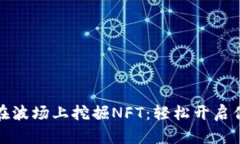 如何利用TP钱包在波场上挖
