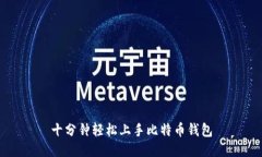 十分钟轻松上手比特币钱