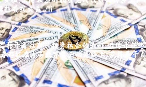 IDO（Initial DEX Offering）和TP钱包（TokenPocket）是两个不同概念的词汇，但在某种程度上可以关联。

IDO是什么？
IDO是“初始去中心化交易所发行”（Initial DEX Offering）的缩写。它是一种新型的加密货币融资模式，通常用于区块链项目的筹款。与传统的ICO（初始硬币发行）相比，IDO在去中心化交易所（DEX）上进行，允许投资者在流动性更高的环境中直接购买项目的代币。
在IDO过程中，项目团队通过设置一个特定时间段，允许用户用其它加密货币（如以太坊）购买新发行的代币。这样，项目能够快速筹集资金，同时投资者也能尽早参与到潜在的高收益项目中。IDO的兴起与去中心化金融（DeFi）的普及密不可分，越来越多的用户选择通过去中心化的方式参与投资。

TP钱包是什么？
TP钱包（TokenPocket）是一款多链数字资产钱包，支持多种加密货币和去中心化应用（DApp）。作为一款钱包工具，TP钱包不仅可以存储和管理用户的数字资产，还允许用户直接在钱包中进行交易、参与DeFi项目、进行NFT交易等。
TP钱包的出现为用户提供了便捷的方式，使他们能够轻松地管理自己的加密资产，并参与到各种区块链活动中。而且，它具有多链的支持能力，使得用户可以在不同的链上流转资产，极大地提高了资产的流动性和多样性。

IDO和TP钱包的关系
尽管IDO和TP钱包是两个不同的概念，但在许多情况下，用户会使用TP钱包来参与IDO活动。具体来说，用户可以通过TP钱包购买特定的代币，尤其是在去中心化交易所进行的IDO活动中，这是因为TP钱包可以直接与这些交易所进行交互，并完成代币的购买。
例如，当某个新项目宣布在一个去中心化交易所进行IDO时，用户可以通过TP钱包直接访问该DEX，进行代币的购买。这种便捷性使得更多的投资者希望使用TP钱包来参与到IDO活动中，提高他们在加密货币市场中的活跃度。

选择TP钱包的优势
选择TP钱包的用户通常会享受到许多优势。首先，TP钱包支持多种主流公链和代币，使得管理资产变得非常高效和简单。无论是以太坊、波场还是其他公链，用户都可以在同一个钱包中进行操作。
其次，TP钱包的用户界面友好，操作简单，适合不同层次的用户使用。即使是新手用户也能很快上手，参与到IDO及其他区块链活动中。多么令人振奋！这种用户体验的提升，极大地降低了传统加密货币投资的门槛！
最后，安全性也是TP钱包的一大卖点。它使用行业领先的技术来确保用户的私钥安全，帮助用户规避风险。这种安全保障使得用户在进行各种交易时，可以更加安心。

如何通过TP钱包参与IDO？
参与IDO的步骤其实并不复杂，以下是用户通过TP钱包参与IDO的一般流程：
ol
  listrong下载并安装TP钱包：/strong首先，用户需要在其官方渠道下载并安装TP钱包应用，可以在手机应用商店找到。安装完成后，用户需创建或导入钱包，安全保管自己的私钥和助记词。/li
  listrong获取所需的资金：/strong用户在参与IDO之前，需要在TP钱包中拥有相应的加密货币，比如以太坊或币安币。这些资产将用于购买新发行的代币。确保账户中有足够的资金来覆盖购买额以及可能的交易费用。/li
  listrong查找IDO项目：/strong在参与IDO之前，用户可以在社交媒体、相关网站或相关的社区论坛中获取IDO信息，参与确定的项目搭建信任。/li
  listrong访问去中心化交易所：/strong用户可以通过TP钱包直接链接到相关的去中心化交易所，找到即将进行的IDO项目页面，跟随相应的指引完成代币的购买。/li
  listrong确认交易并管理资产：/strong完成购买后，用户可以在TP钱包中直接看到新购买的代币，随时监控市场走势，选择持有或交易。/li
/ol

总结
总的来说，虽然IDO和TP钱包是不同的概念，但它们之间存在着密切的联系。通过TP钱包，用户能够方便地参与IDO活动，为自己打开通往新兴投资机会的大门。在这个快速发展的加密市场中，了解这些工具的使用将极大地帮助用户抓住机遇，获得更多的收益。
无论你是新加入的投资者还是经验丰富的加密货币达人，使用TP钱包参与IDO都将是一次令人兴奋的旅程。希望每一个参与者都能在这条数字资产的道路上，获得属于自己的成功与喜悦！ 

如你有关于IDO或TP钱包的更多疑问，欢迎随时提问！