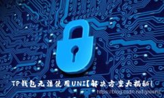 TP钱包无法使用UNI？解决方