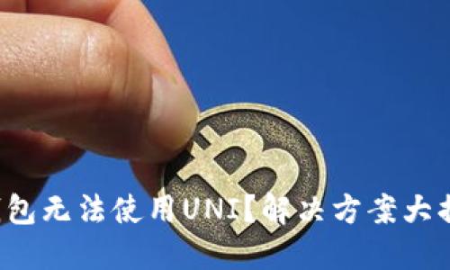 TP钱包无法使用UNI？解决方案大揭秘！