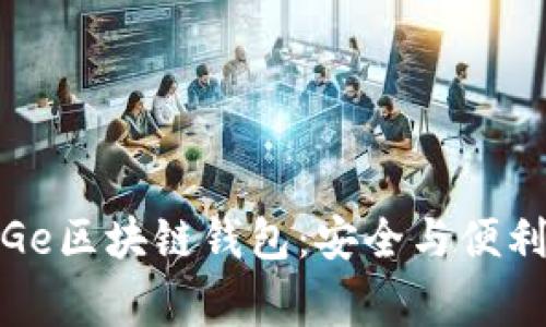 探索JingGeGe区块链钱包：安全与便利的完美结合