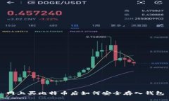 网上买比特币后如何安全