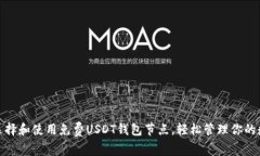 : 如何选择和使用免费US