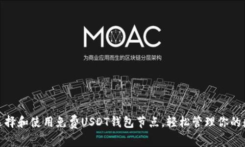 : 如何选择和使用免费USDT钱包节点，轻松管理你的数字资产