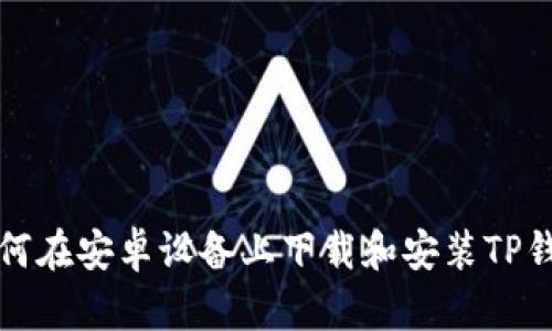 如何在安卓设备上下载和安装TP钱包