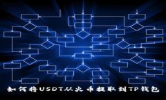 如何将USDT从火币提取到