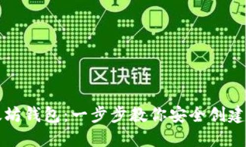 如何注册以太坊钱包：一步步教你安全创建你的数字资产