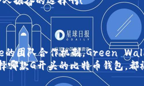   G开头的比特币钱包推荐与优势分析 / 

 guanjianci 比特币钱包, G开头钱包, 数字资产管理 /guanjianci 

引言：数字货币的崛起
在过去的十年间，比特币及其背后的区块链技术彻底改变了人们的金融观念。随着越来越多的人认识到比特币的价值和应用，寻找合适的钱包来存储和管理数字资产的重要性愈发显著。而在这其中，很多用户都对以“G”开头的钱包产生了浓厚的兴趣。今天，就让我们深入探索几款G开头的比特币钱包，以及它们各自的特点和优势！

1. Guarda Wallet：多功能的数字钱包
Guarda Wallet是一个令人振奋的多币种钱包，它不仅支持比特币，还支持Ethereum、Ripple、Litecoin等多种主流数字资产。Guarda的特点在于其清晰易用的界面，即使是刚接触数字货币的用户也能轻松上手！
此外，Guarda Wallet采用了非托管模式，用户的私钥严格保存在本地，保障了资产的安全性。云备份功能更是让人倍感安心，无论在何时何地，只需轻轻一点，即可访问你的数字资产！

2. Gamma Wallet：极简的用户体验
Gamma Wallet以其极简设计而闻名，专注于为用户提供流畅的交易体验！用户可以方便地进行比特币转账、接收和管理，所有操作都可以在几秒钟内完成。多么令人振奋！
在安全性方面，Gamma Wallet同样表现不俗。它使用了强加密算法，并定期进行安全审计，确保用户的资产始终处于防护之中。此外，其强大的社交功能允许用户与好友分享数字资产，使得交易更为简单和直观。

3. Gnosis Safe：专业的多重签名钱包
对于需要团队协作管理数字资产的用户，Gnosis Safe无疑是一个出色的选择。它支持多重签名功能，可确保在进行交易时需要多个授权者的批准，从而大大提高安全性。多么让人安心！
Gnosis Safe的用户可以轻松地管理他们的加密资产，制定规则，保护公司的数字资产。这样一来，即使有人尝试进行未经授权的操作，团队中的其他成员也可以立即进行干预，确保资产的安全。

4. Green Wallet：注重隐私的选择
Green Wallet是一款注重用户隐私和安保的钱包，它采用了一系列隐私保护措施，确保用户的交易记录不会被追踪。使用Green Wallet，用户可以放心地进行比特币交易，而不用担心被外部因素干扰。
该钱包的用户友好界面使其成为资产管理的新手的理想选择，而强大的安全性和隐私功能也吸引了许多资深用户的关注。Green Wallet，无疑是一个让人耳目一新的选择！

5. G Wallet：简单高效的解决方案
对于那些追求效率的用户，G Wallet提供了简洁高效的交易方案。其快速的交易确认时间和低的手续费让用户在进行比特币交易时毫无负担！多么令人振奋的选择啊！
G Wallet还特别注重手机应用的使用体验，用户可在手机上随时随地管理自己的资产。无论是查看余额，还是进行交易，所有操作都在指尖轻松完成！

总结：选择最适合自己的比特币钱包
随着比特币及其它数字货币的普及，选择适合自己的钱包显得尤为重要。无论是Guarda Wallet的多功能，Gamma Wallet的极简体验，Gnosis Safe的团队合作机制，Green Wallet的隐私保护，还是G Wallet的高效解决方案，它们都各有千秋，满足不同用户的需求！
在选择钱包时，用户需根据自己的使用习惯和需求，全面考虑安全性、易用性和功能性。我们希望通过这篇文章能帮助您做出更明智的决定！无论您选择哪款G开头的比特币钱包，都祝您的数字资产能够稳步增值，未来更加美好！