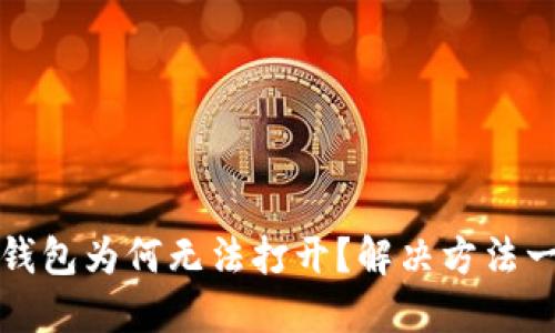 我的TP钱包为何无法打开？解决方法一网打尽