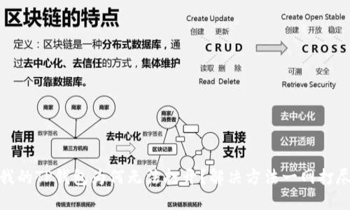 我的TP钱包为何无法打开？解决方法一网打尽