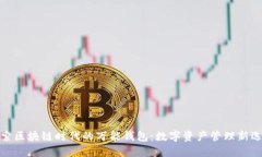 探索区块链时代的万能钱